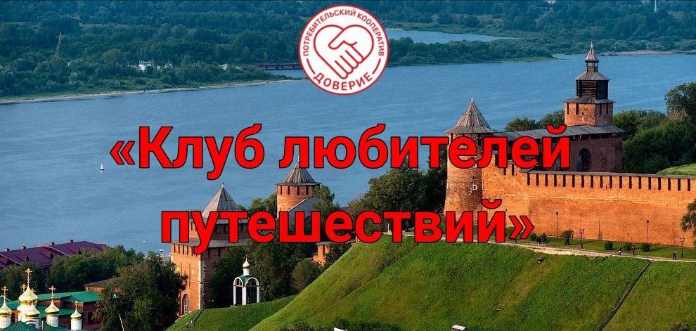 Клуб любителей путешествий